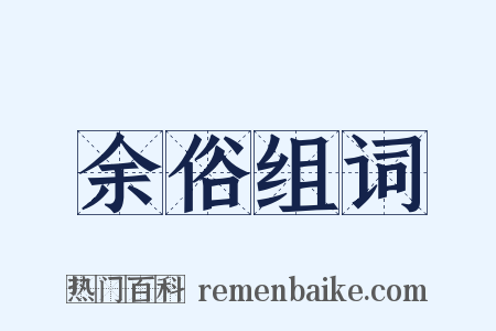 余俗组词是什么意思的图片